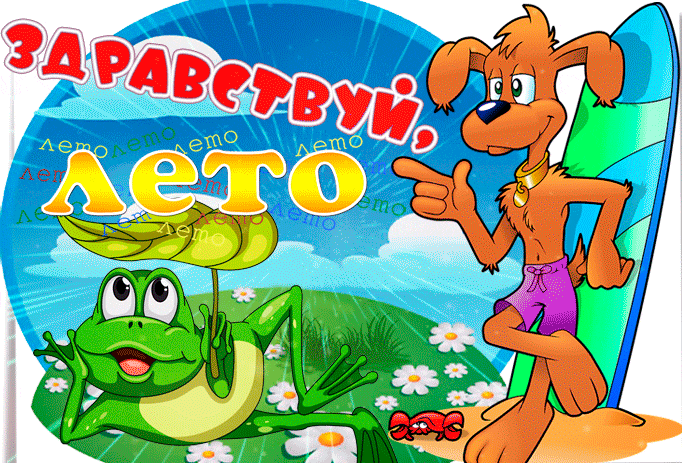 Анимированная картинка для детей к началу лета.