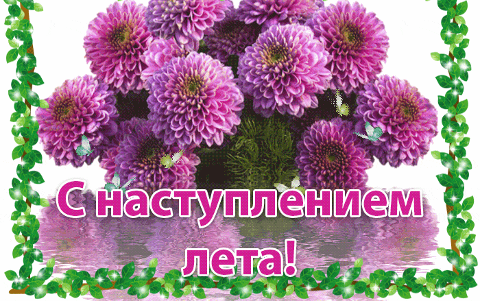 Мерцающая gif картинка с цветами к наступившему лету.