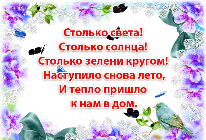 Анимационная гиф открытка со стихами про первый летний день.