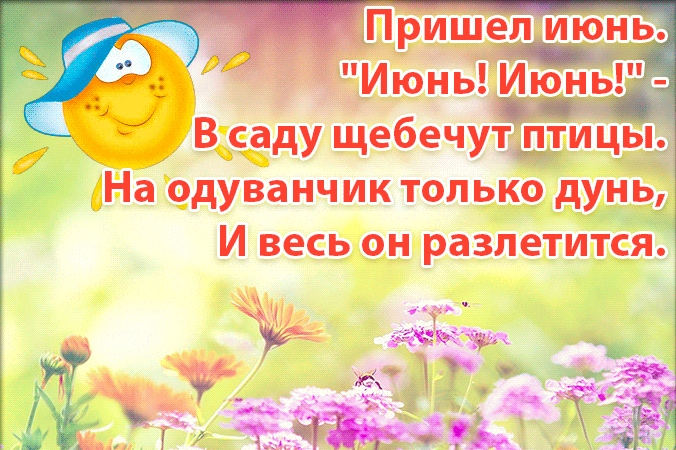 Гифка "Пришёл июнь. Июнь! Июнь! -В саду щебечут птицы. На одуванчик только дунь, и весь он разлетится!".