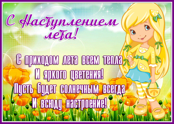 Поздравительная гиф открытка для детей с приходом лета и пожеланиями.