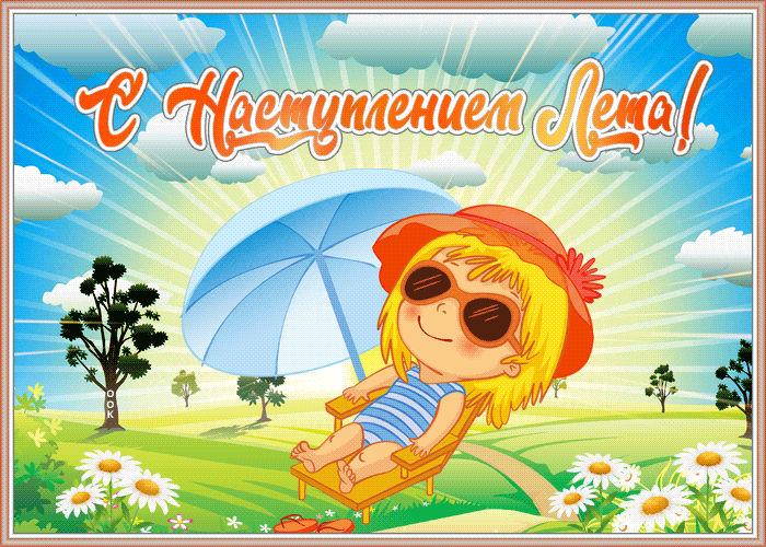 Сияющая гифка с девочкой в шезлонге и надписью "С наступлением Лета!".