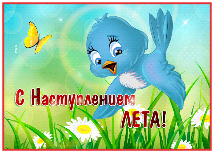 Мультяшная блестящая анимация с птичкой, которая поздравляет с наступлением лета.