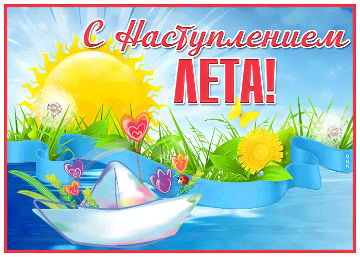 Праздничная и солнечная gif картинка к наступившему лету.