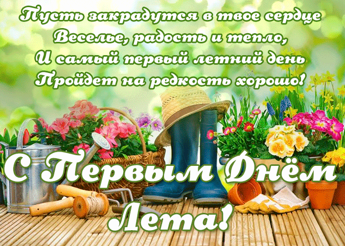 Красивые атмосферные гифки со стихами и надписью "С первым днём Лета!".
