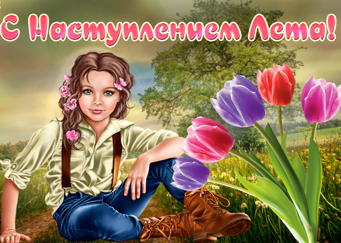 Анимация для девочек с тюльпанами, поздравляю с наступлением лета.