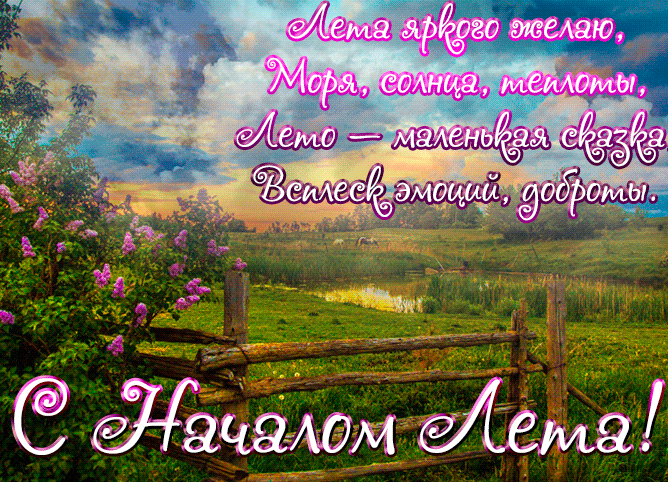 Анимированные поздравления с началом лета с природой и стихами.