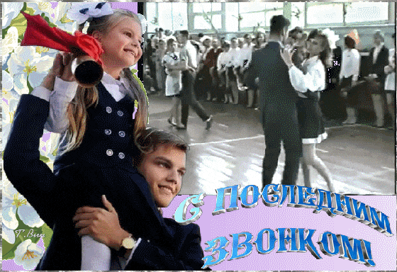 Красивая Советская гиф картинка со школьными танцами на последний звонок для родителей.