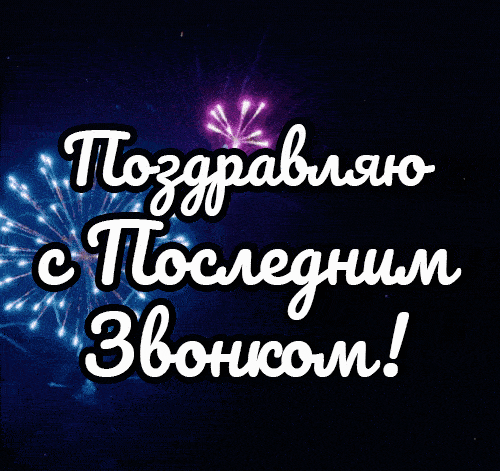 Праздничная гиф открытка с салютом и надписью "Поздравляю с Последним звонком!".