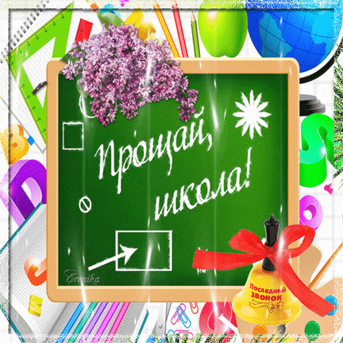 Весенняя гифка с колокольчиком и надпись на школьной доске "Прощай, школа!".