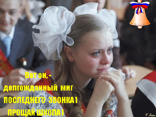 Трогательная gif картинка с плачущей школьницей "Вот он, - долгожданный миг последнего звонка! Прощай школа!".
