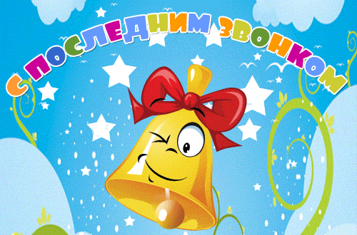 Смешная гиф открытка с последним звонком, родителям школьников.