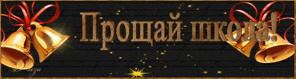 Анимация последний звонок растяжка на доску с текстом "Прощай школа!".