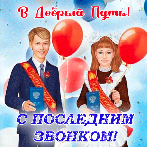 Новая праздничная гиф открытка для Российских школьников "В добрый путь! С последним звонком!" прощай школа.