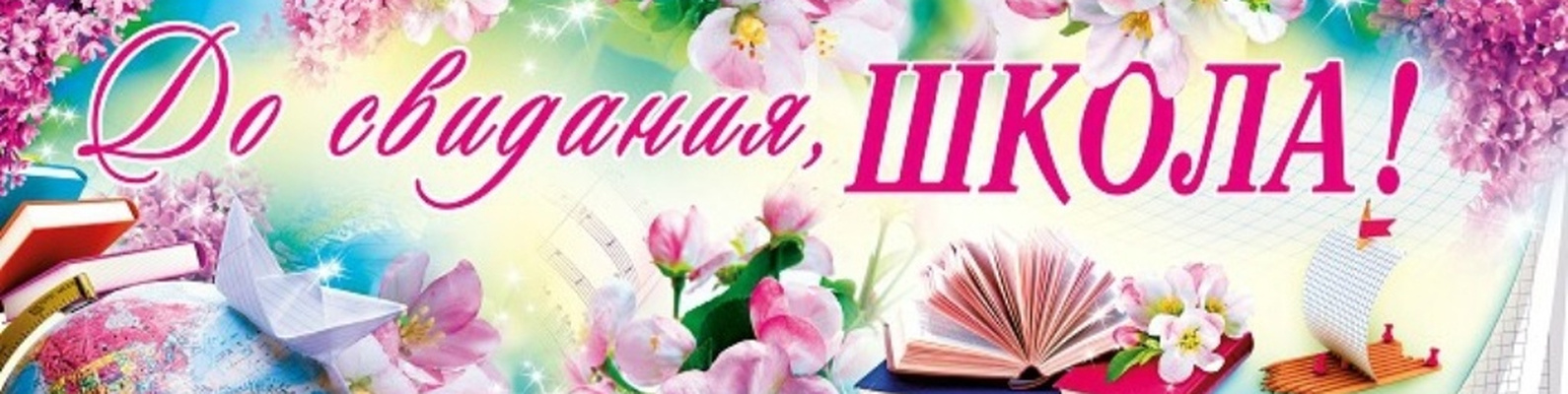 Растяжка горизонтальная с красивой надписью "До свидания, школа!".