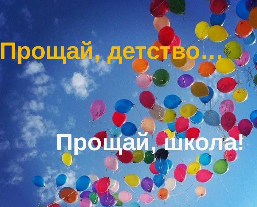 Открытка с воздушными шариками "Прощай, детство... Прощай, школа!".