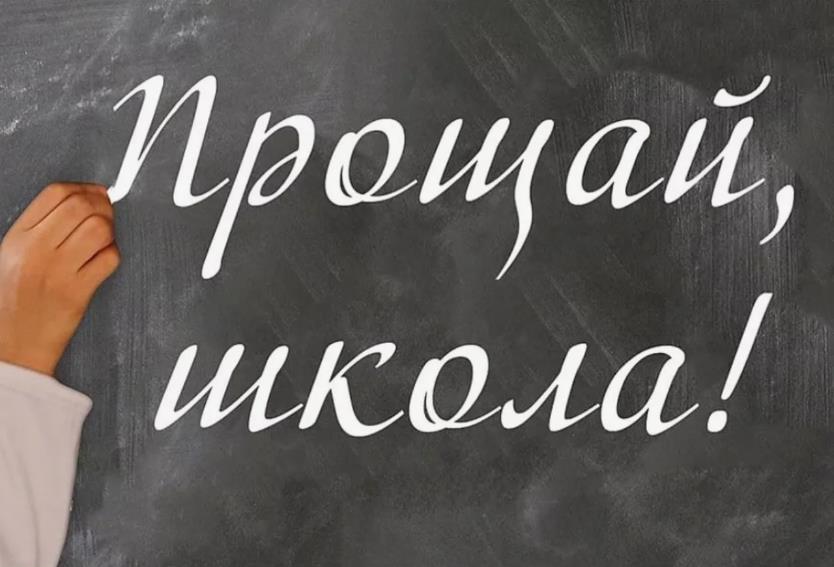 Надпись мелом на школьной доске "Прощай, школа!".
