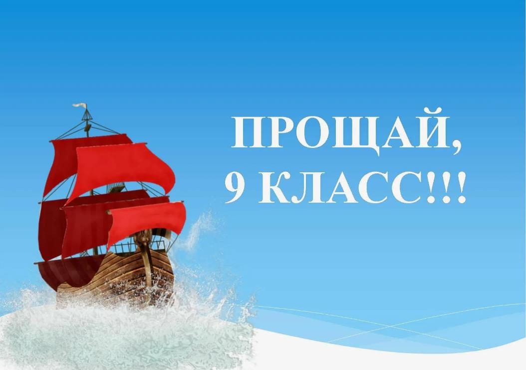 Открытка с кораблём из алых парусов "Прощай, 9 класс!".