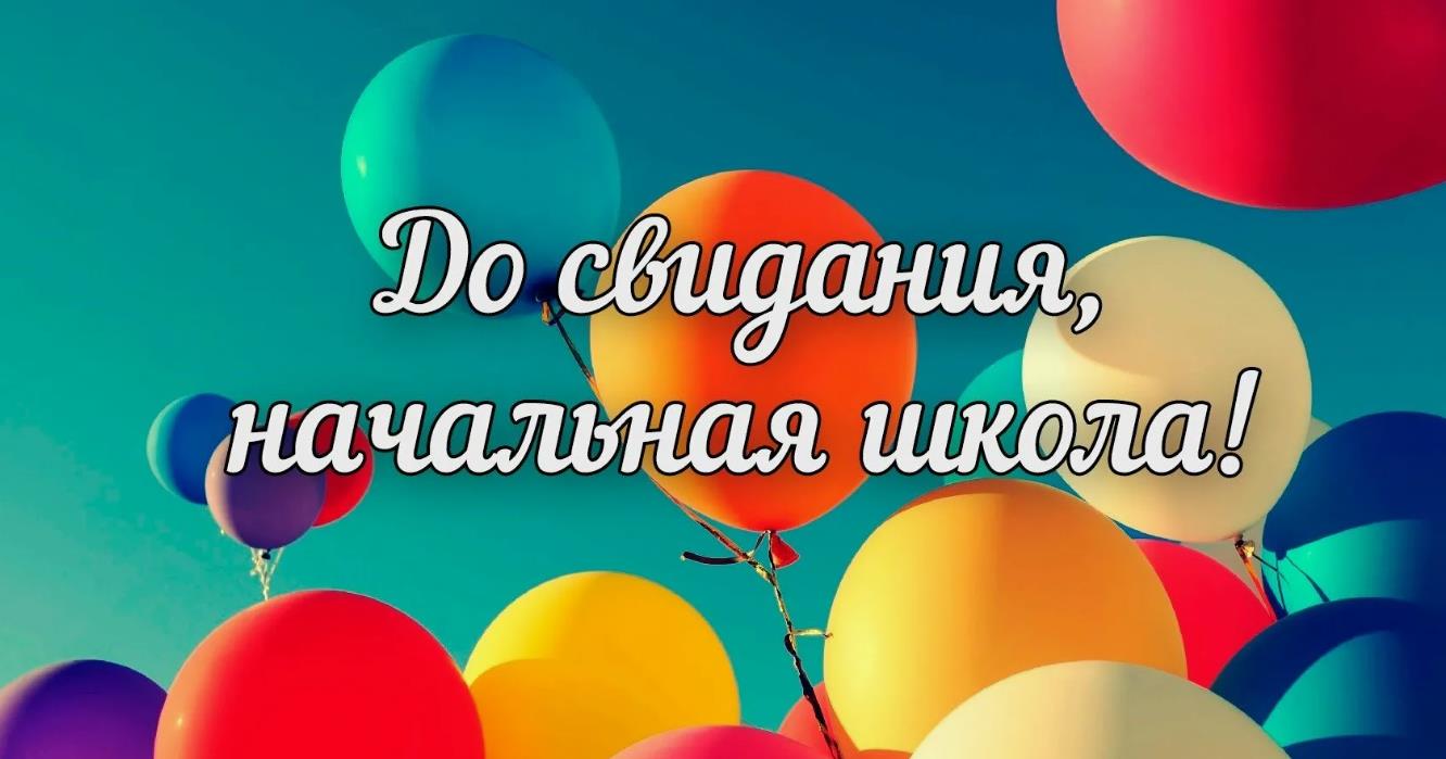 Праздничная картинка с шариками "До свидания, начальная школа!".