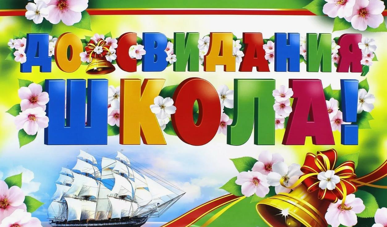 Весенняя картинка с цветами и кораблём "До свидания, школа!".