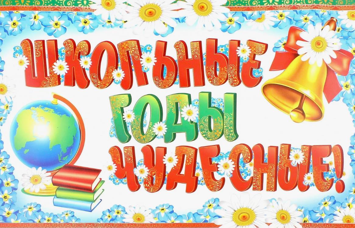 Праздничная открытка "Школьные годы чудесные!".