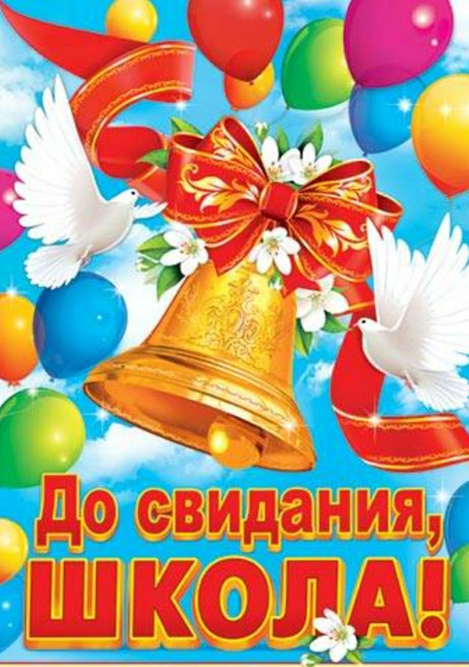 Новые открытки с голубями "До свидания, школа!".