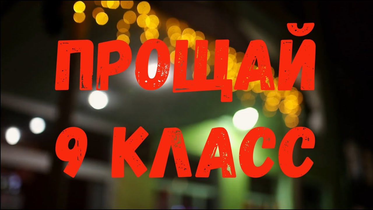 Размытое фото с надписью "прощай 9 класс!".