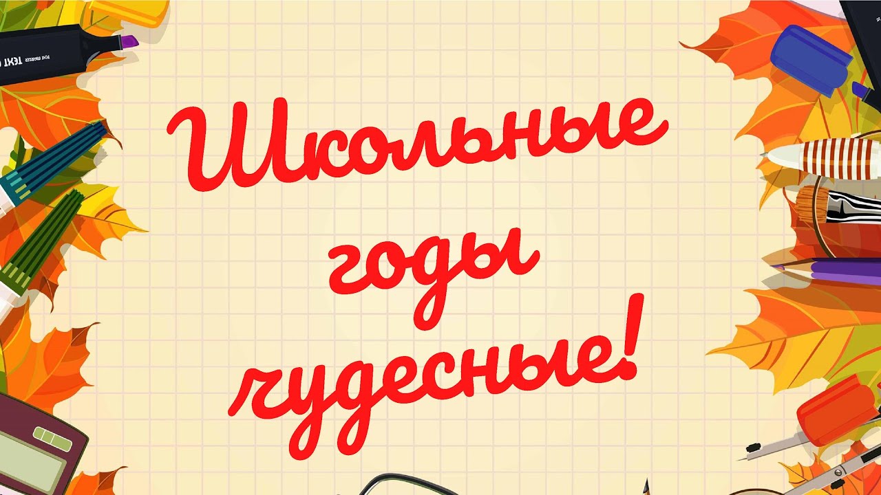 Школьные годы чудесные.