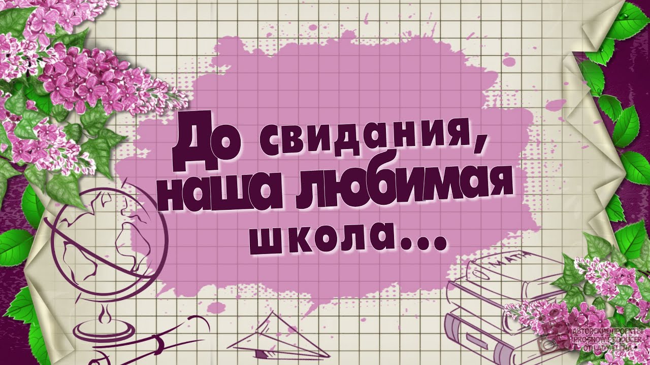 Весенняя картинка с сиренью "До свидания, наша любимая школа!".