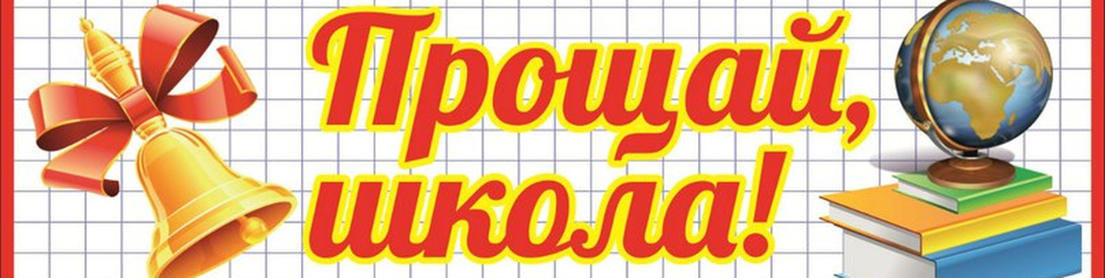 Шаблон открытки на последний звонок "прощаемся со школой!".