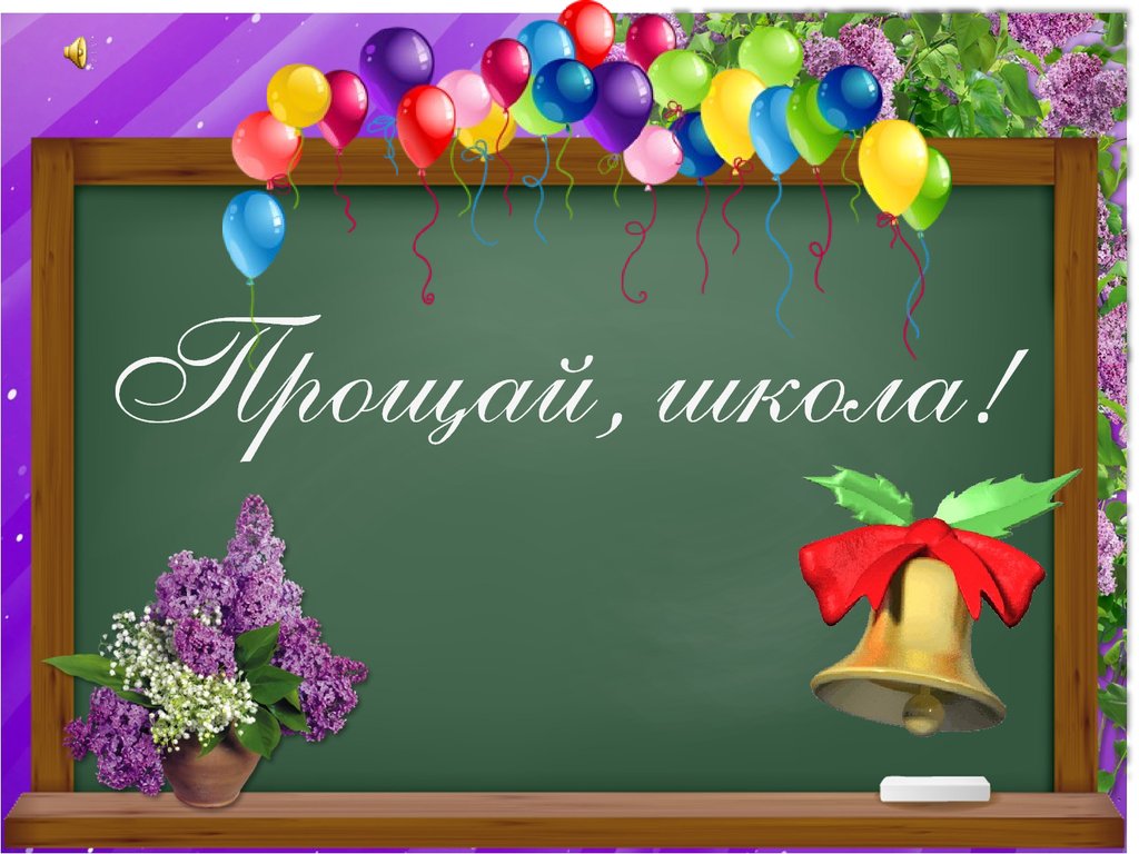 Текст на школьной доске "Прощай, школа!" с сиренью и воздушными шариками.