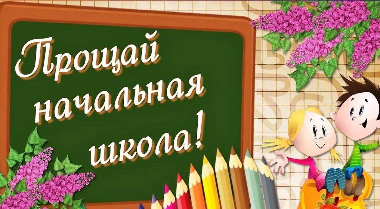 Смешная открытка для младших классов "Прощай начальная школа!".
