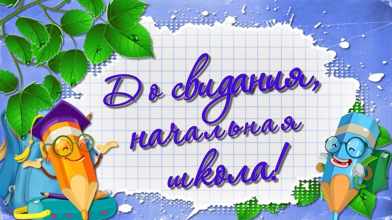Креативная картинка "До свидания, начальная школа!".