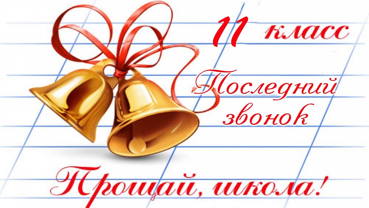 Открытка для старшеклассников "11 класс, последний звонок. Прощай, школа!".