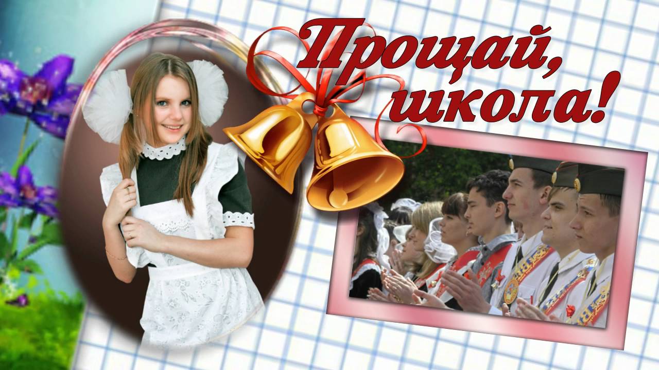 Фото со страшеклассниками "Прощай, школа!".