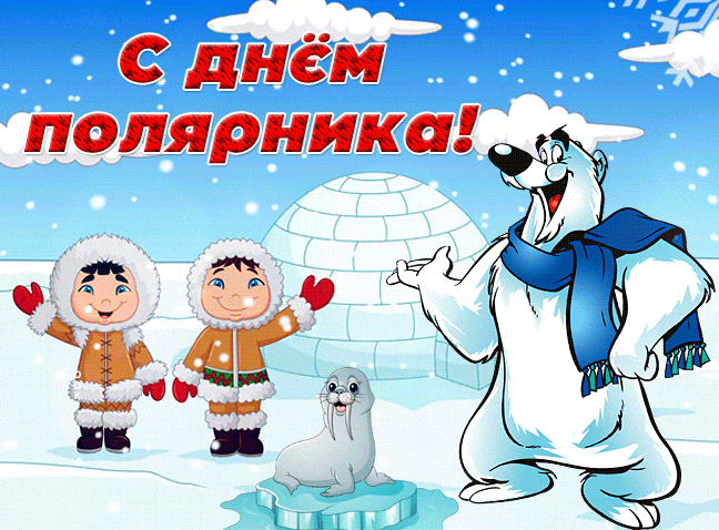 Смешная гифка с эскимосами и белым медведем ко дню Полярника. Смешная гифка с эскимосами и белым медведем ко дню Полярника.
