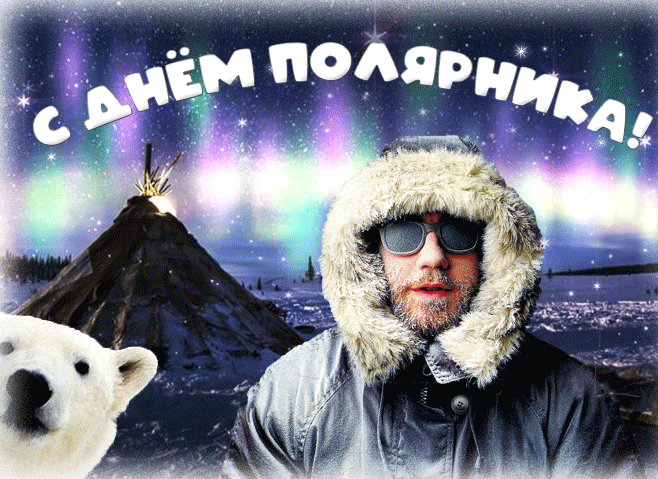Красивая мерцающая gif картинка с северным сиянием и мишкой на день Полярника. Красивая мерцающая gif картинка с северным сиянием и мишкой на день Полярника.
