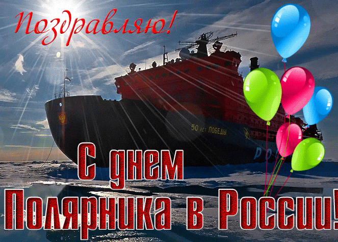 Прикольная гиф открытка с кораблём и надписью "Поздравляю! С днём полярника в России!". Прикольная гиф открытка с кораблём и надписью "Поздравляю! С днём полярника в России!".