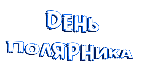 Анимированная надпись "День полярника" на прозрачном фоне. Анимированная надпись "День полярника" на прозрачном фоне.
