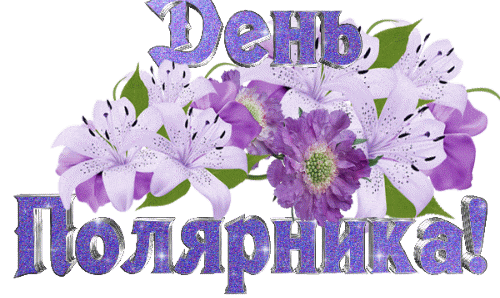 Мерцающая gif картинка с цветами и текстом "День Полярника!" на прозрачном фоне. Мерцающая gif картинка с цветами и текстом "День Полярника!" на прозрачном фоне.
