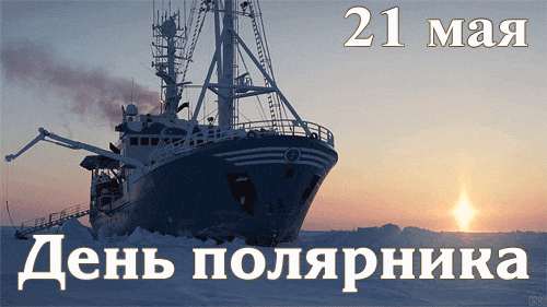 Эпичные гифки с днём полярника в России 21 мая с Арктическим кораблём. Эпичные гифки с днём полярника в России 21 мая с Арктическим кораблём.