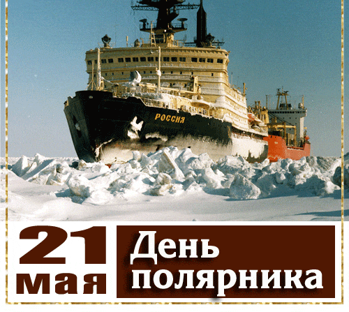 Анимация с арктическим кораблём РФ на 21 мая к празднику полярника. Анимация с арктическим кораблём РФ на 21 мая к празднику полярника.