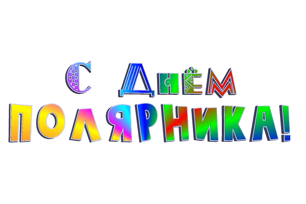 Цветной гиф стикер с надписью "С днём полярника!" на прозрачном фоне. Цветной гиф стикер с надписью "С днём полярника!" на прозрачном фоне.