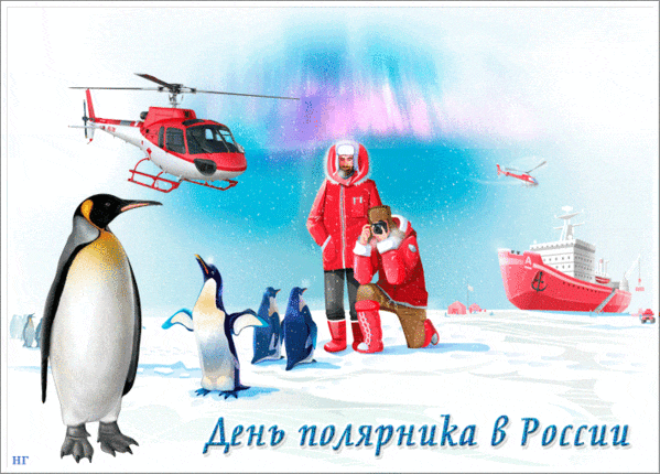 Красивые современные гифки с днём полярника в России. Красивые современные гифки с днём полярника в России.