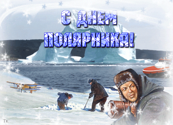 Необычные и прикольные гиф открытка с арктическими работами на день полярников. Необычные и прикольные гиф открытка с арктическими работами на день полярников.