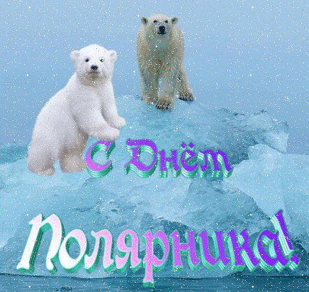 Старая анимация с мишками на праздник полярников. Старая анимация с мишками на праздник полярников.