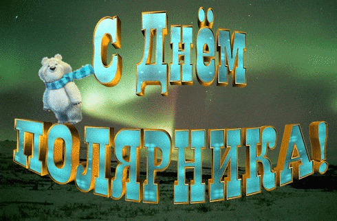 Анимация для детей с медвежонком на фоне северного сияния ко дню полярника. Анимация для детей с медвежонком на фоне северного сияния ко дню полярника.