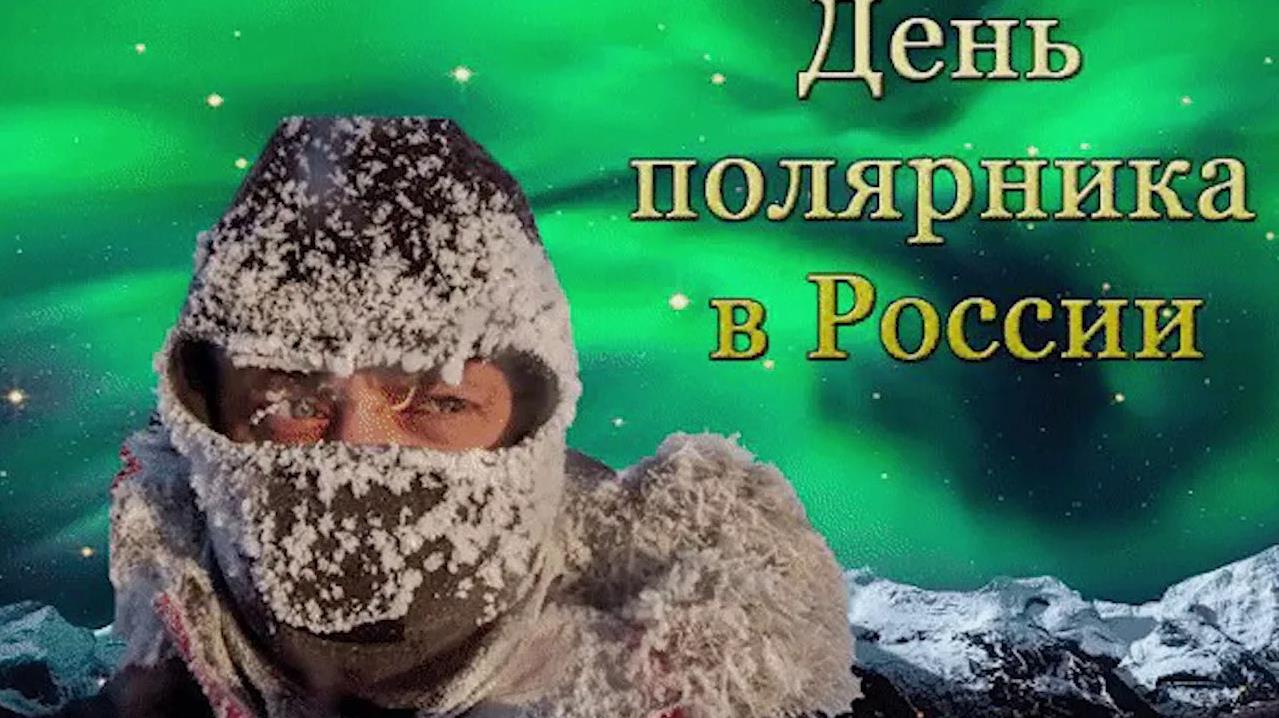 Смешная картинка с замёрзшим мужчиной на фоне северного сияния и поздравлением с днём полярника. Смешная картинка с замёрзшим мужчиной на фоне северного сияния и поздравлением с днём полярника.