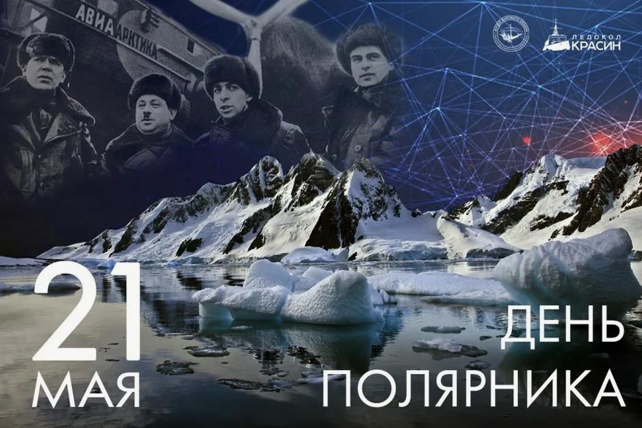 Ретро Советская открытка на 21 Мая с членами ледокола "Красин" ко дню Полярника. Ретро Советская открытка на 21 Мая с членами ледокола "Красин" ко дню Полярника.