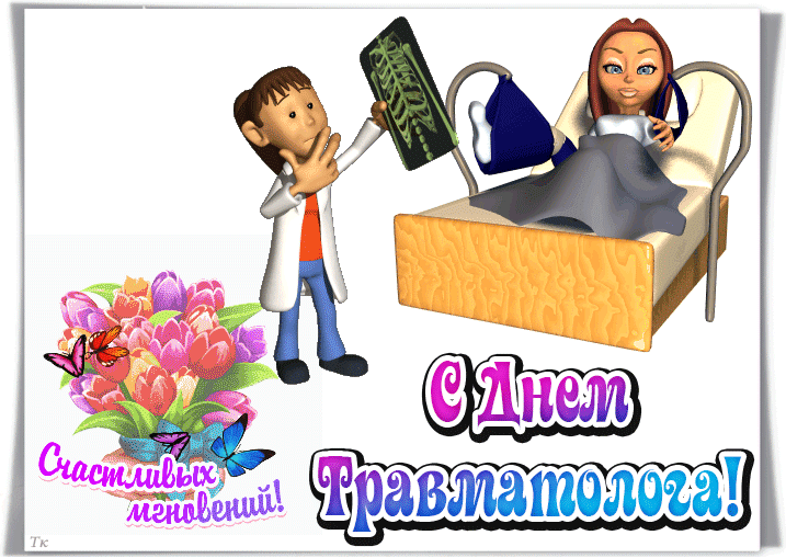 Забавная гиф открытка с букетом тюльпанов для женщины травматолога. Забавная гиф открытка с букетом тюльпанов для женщины травматолога.